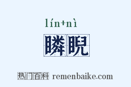 瞵睨是什么意思的图片